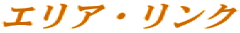 エリア・リンク