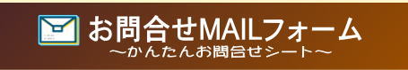 ~かんたんお問合せシート~